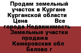 Продам земельный участок в Кургане Курганской области › Цена ­ 500 000 - Все города Недвижимость » Земельные участки продажа   . Кемеровская обл.,Белово г.